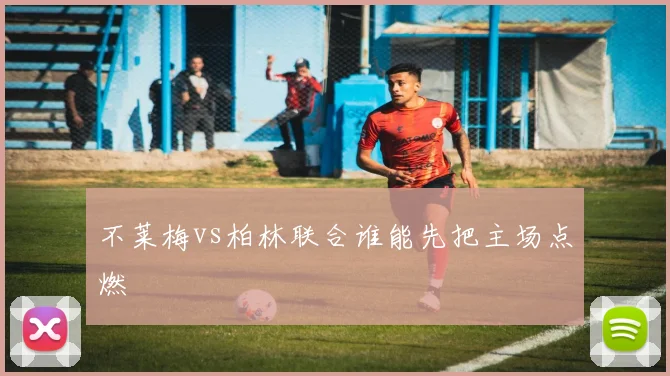 不莱梅vs柏林联合谁能先把主场点燃