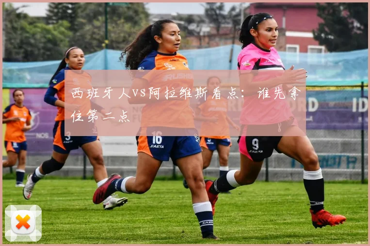 西班牙人vs阿拉维斯看点:谁先拿住第二点