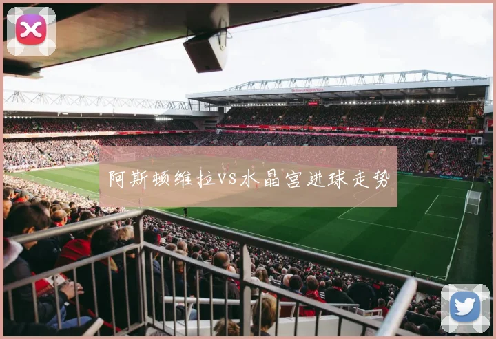 阿斯顿维拉vs水晶宫进球走势