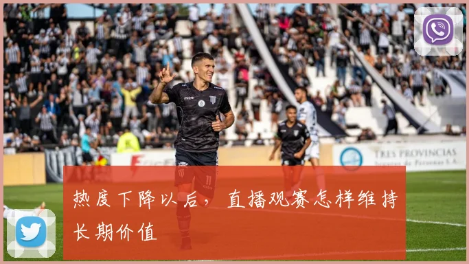热度下降以后，直播观赛怎样维持长期价值