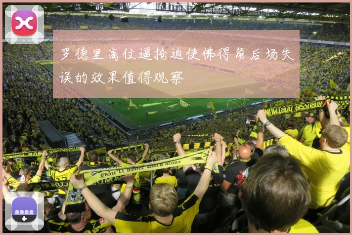 罗德里高位逼抢迫使佛得角后场失误的效果值得观察