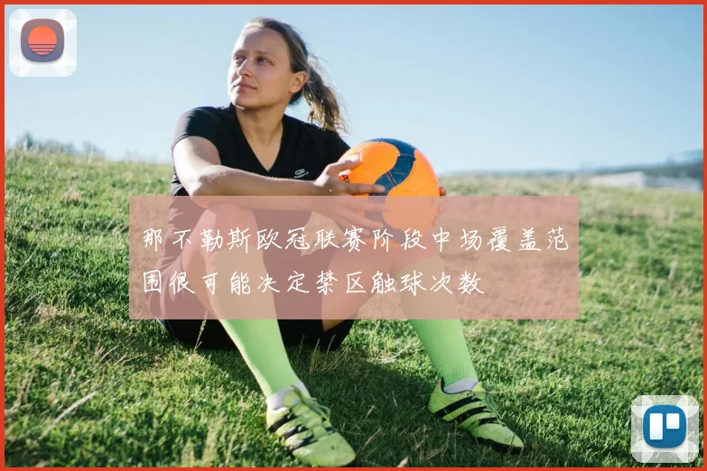 那不勒斯欧冠联赛阶段中场覆盖范围很可能决定禁区触球次数