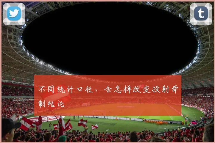 不同统计口径,会怎样改变投射牵制结论
