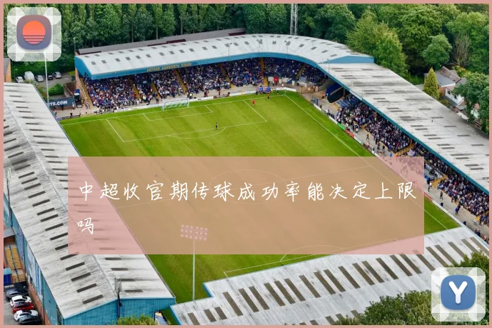 中超收官期传球成功率能决定上限吗